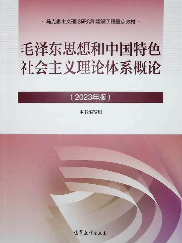 毛泽东思想和中国特色社会主义理论体系概论(2023年版)(本书编写组)(高等教育出版社 2023)