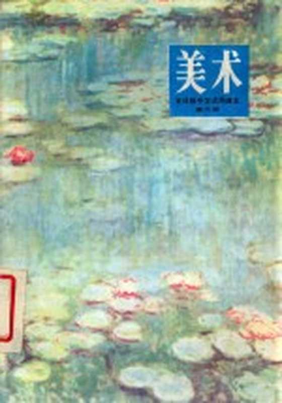 全日制中学试用课本 美术 第6册（上海市中中小学教材编写组编辑）（北京 人民美术出版社 1990）