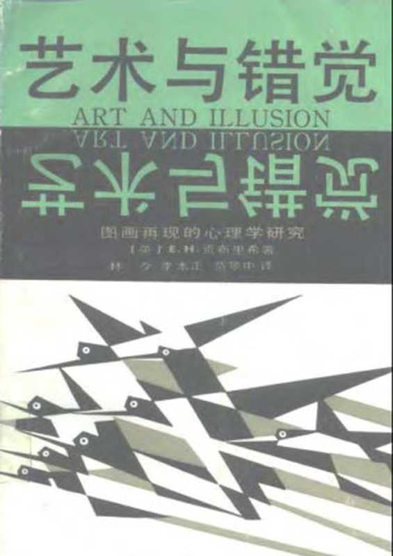 艺术与错觉  图画再现的心理学研究（[英] E·H·贡布里希）（浙江摄影出版社 1987）