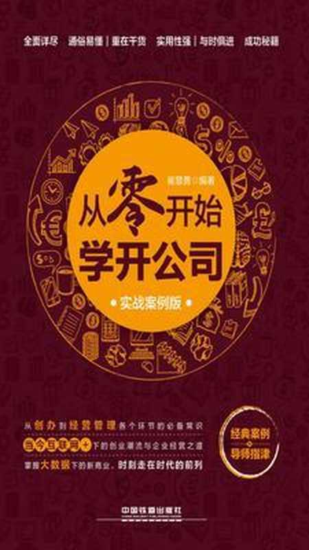 从零开始学开公司(实战案例版)(崔慧勇)(中国铁道出版社 2017)
