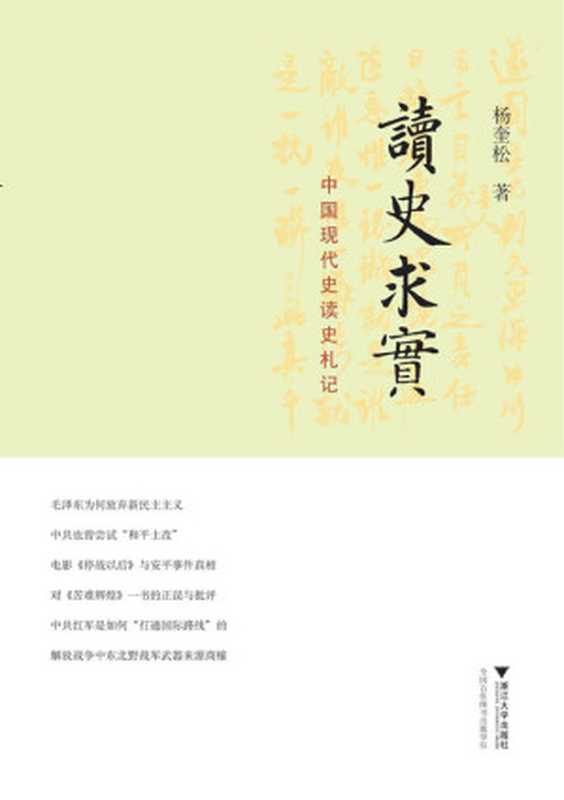 读史求实 中国现代史读史札记（杨奎松 ）（浙江大学出版社 2011）