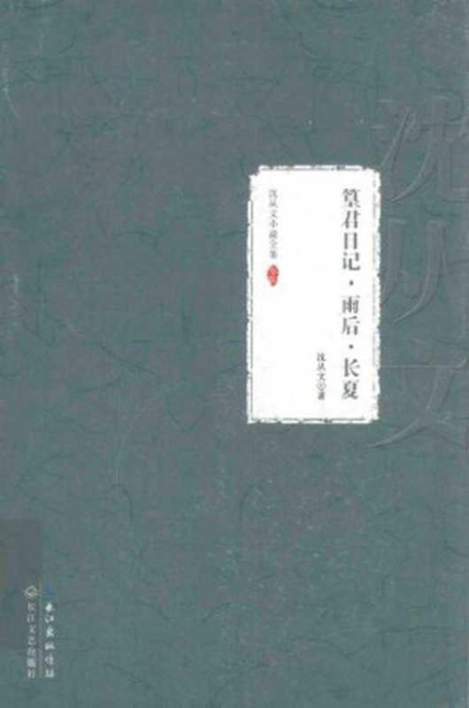 沈从文小说全集 第3卷 篁君日记 雨后 长夏(沈从文)(长江文艺出版社 2014)