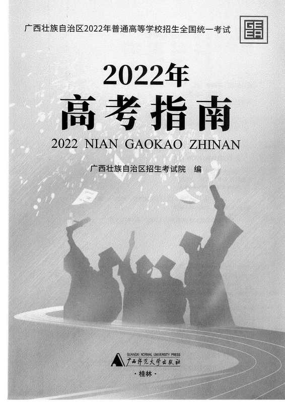 2022年广西高考指南（广西壮族自治区招生考试院）（广西师范大学出版社）