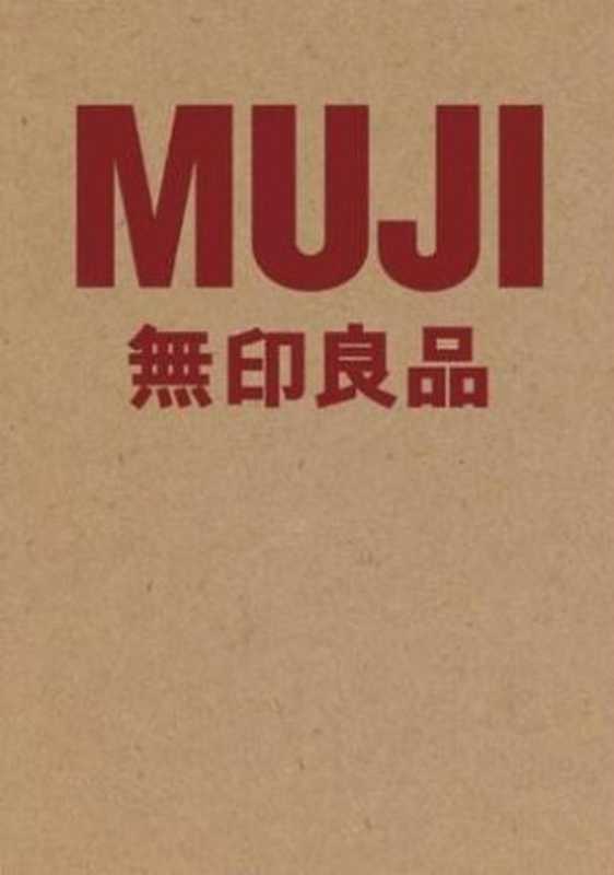 MUJI 无印良品（[日]良品計畫株式會社）（广西师范大学出版社 2015）