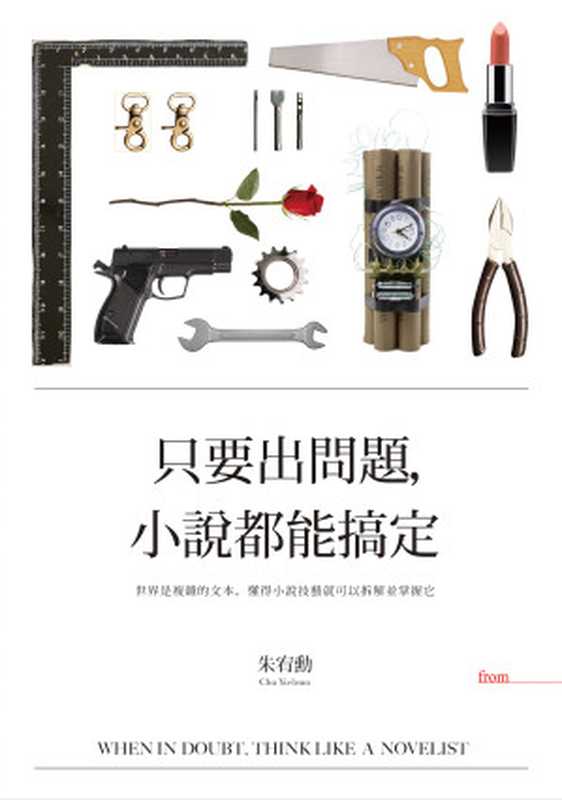 只要出問題 小說都能搞定（朱宥勳）（大塊文化 2017）