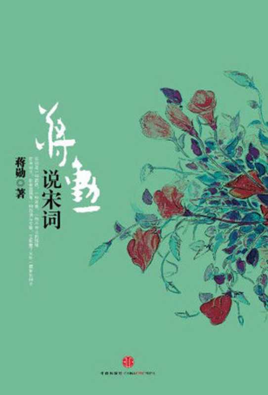 蒋勋说宋词（蒋勋）（中信出版社 2012）