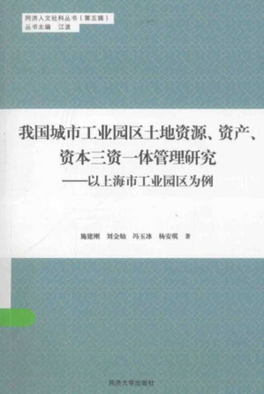 我国城市工业园区土地资源、资产、资本三资一体管理研究 以上海市工业园区为例（施建刚 刘金灿 冯玉冰 杨安琪著）（2017）