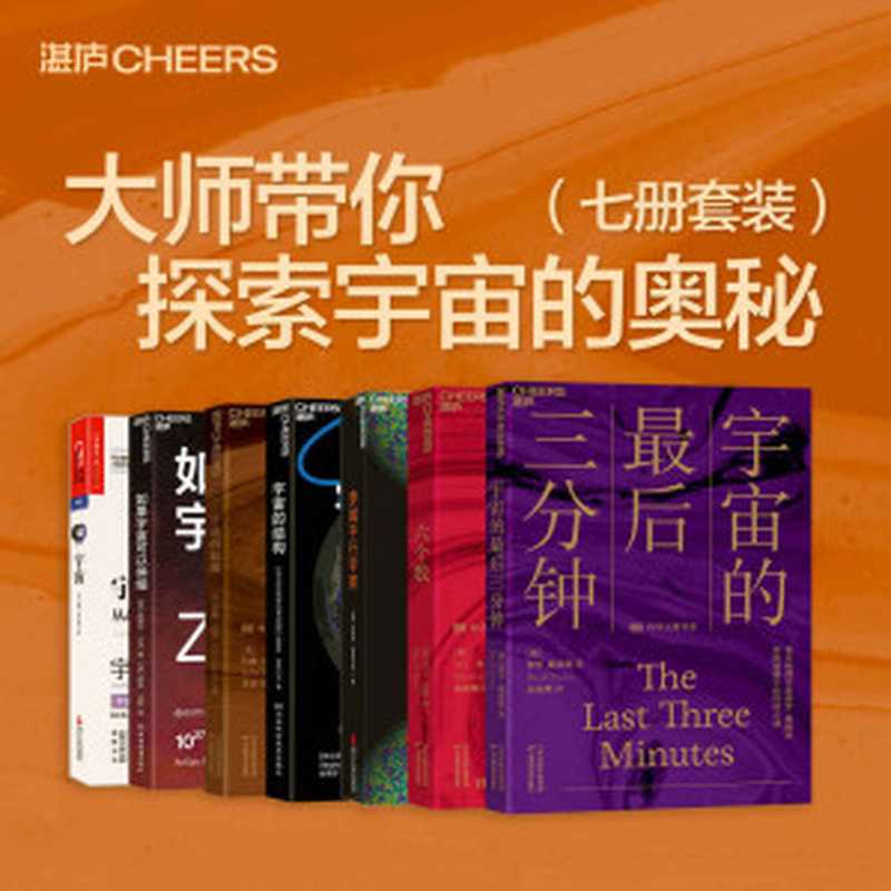 大师带你探索宇宙的奥秘(七册套装) 一套让你脑洞大开的宇宙学作品 让我们共同思索宇宙的起源与未来 重新认识人类在宇宙中的位置 开启一场动人心魄的史诗级宇宙穿越之旅。(保罗·戴维斯 & 马丁·里斯 & 迈克斯·泰格马克 & 斯蒂芬 • 亚历山大 & 约翰·巴罗 & 凯莱布·沙夫 & 罗恩·米勒 & 约翰·布罗克曼)(2020)