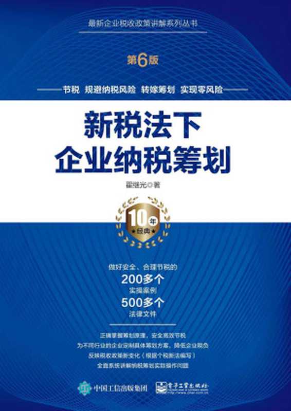 新税法下企业纳税筹划(翟继光)(电子工业出版社 2019)