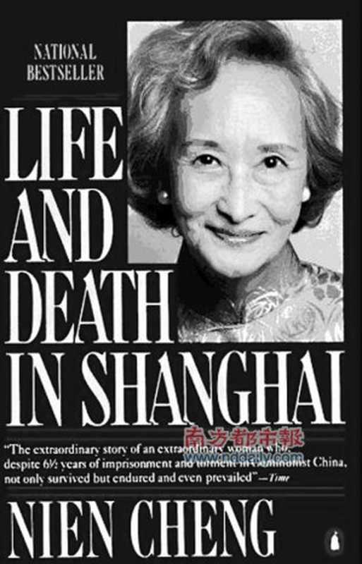 上海生死劫（郑念）（浙江文艺出版社 1988）