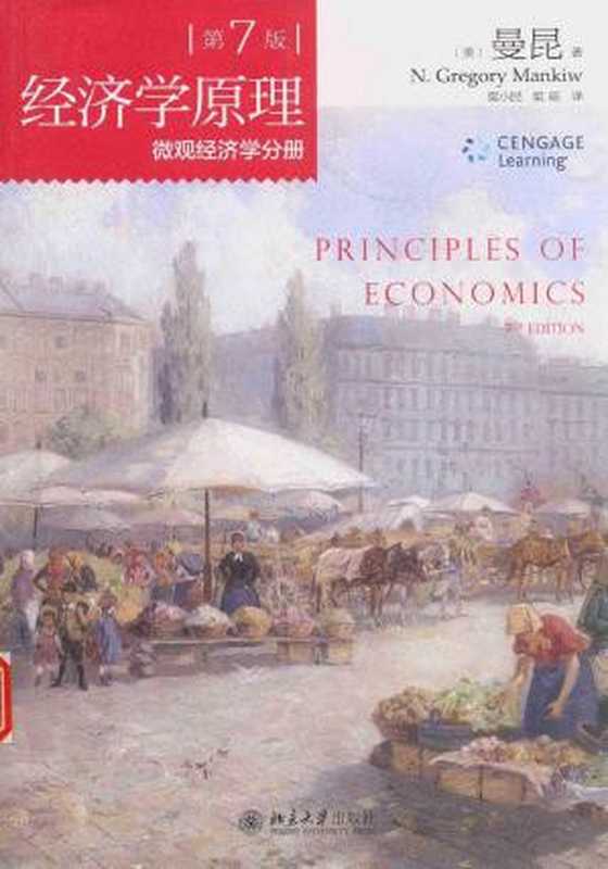 经济学原理(第7版)微观经济学分册（曼昆 (n.gregory Mankiw)）（北京大学出版社 2018）