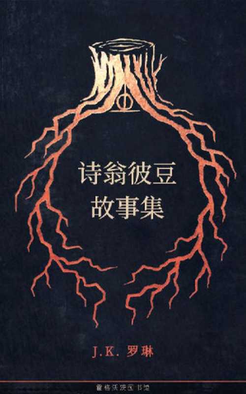 诗翁彼豆故事集 (霍格沃茨图书馆)(J.K. 罗琳)(People