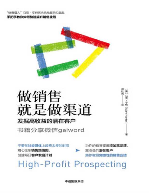 做销售就是做渠道 发掘高收益的潜在客户（【美】马克·亨特）（中信出版集团 2018）