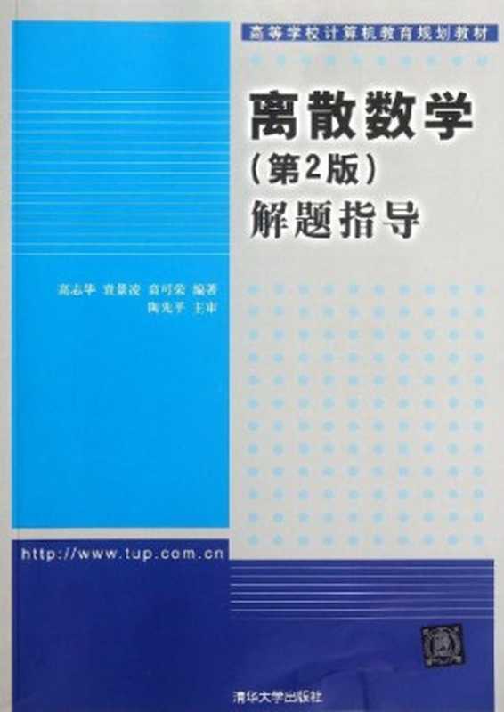 离散数学(第2版)解题指导（高志华  袁景凌  贲可荣）（清华大学出版社 2021）
