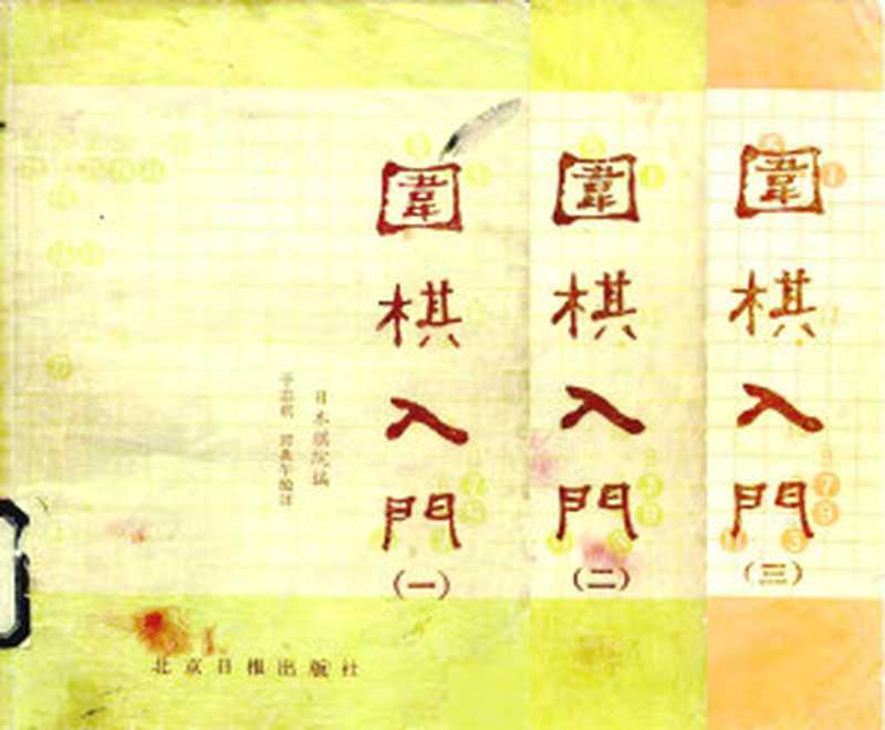 围棋入门 （全三册）（日本棋院_著作 & 于志琪_翻译 & 谭炎午_翻译）（北京日报出版社 1985）