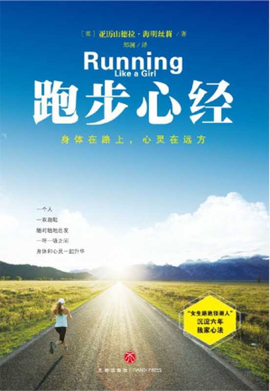 跑步心经——身体在路上 心灵在远方（“女生路跑领潮人”沉淀六年分享独家跑步心法。你不需要为了跑步改变任何事 但跑步改变了所有事。）（【英】亚历山德拉•海明丝莉）（天地出版社 2017）
