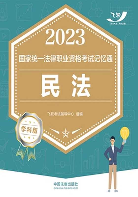 2023国家统一法律职业资格考试记忆通 民法(学科版)(飞跃考试辅导中心)(中国法制出版社有限公司 2023)