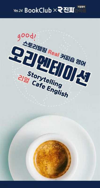 스토리텔링 리얼 커피숍영어 오리엔테이션(진짜녀석들)(2019)