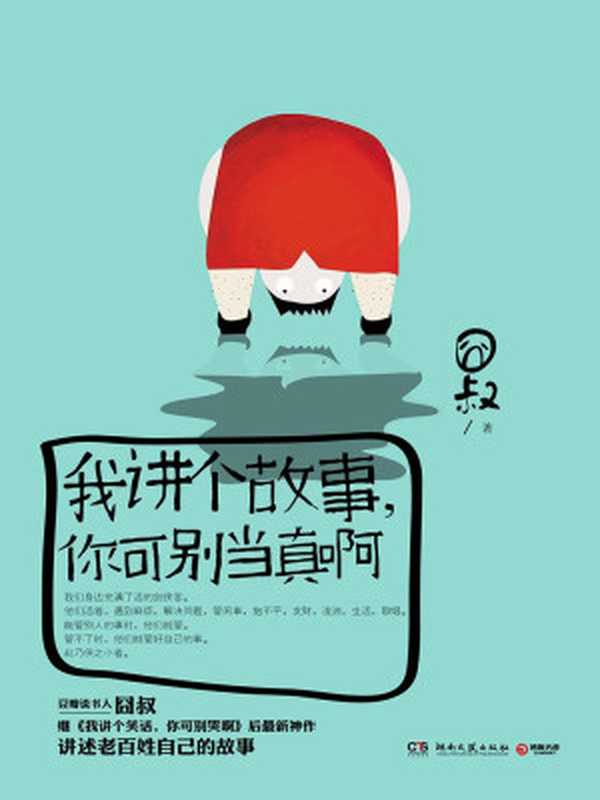 我講個故事 你可別當真啊(囧叔)(湖南文藝出版社 2014)