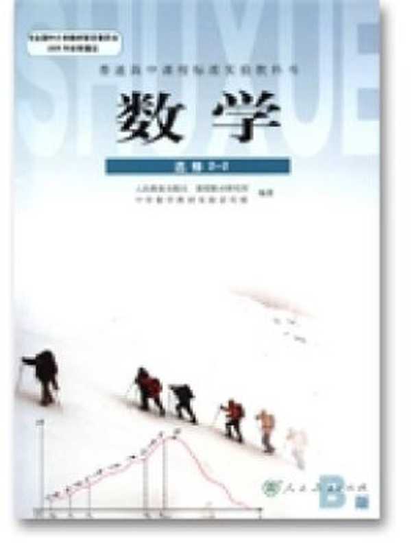 人教版高中数学选修2-2（B版）（人民教育出版社 课程教材研究所 中学数学教材实验研究组）（人民教育出版社 2007）