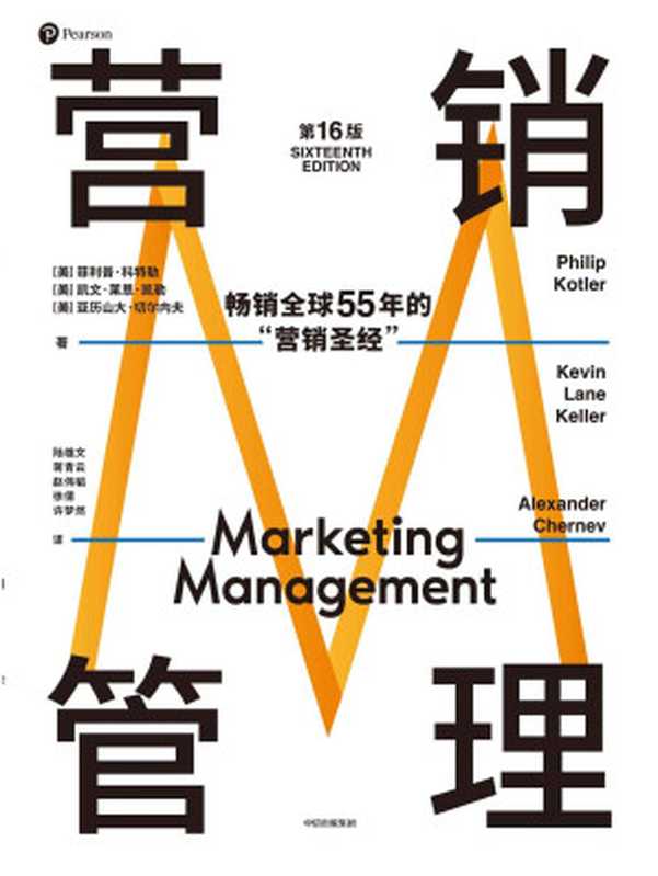 营销管理(第16版)(营销学领域的奠基之作 被广泛称赞的教材 适合当下商业环境的全新版本 热销半个世纪的营销圣经 菲利普·科特勒代表作品)(菲利普·科特勒 & 凯文 & 莱恩·凯勒 & 亚历山大·切尔内夫)(中信出版集团 2022)