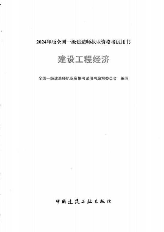 建设工程经济(2024年一级建造师考试用书)(全国一级建造师执业资格考试用书编写委员会)(中国建筑工业出版社 2024)