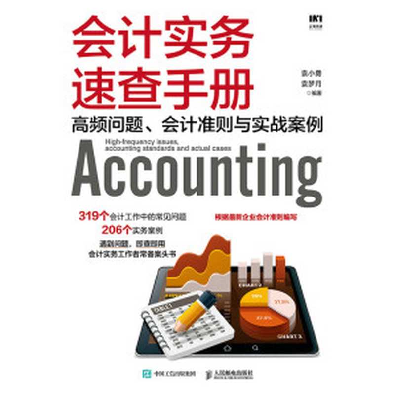 会计实务速查手册 高频问题、会计准则与实战案例（袁小勇 & 袁梦月）（人民邮电出版社 2021）