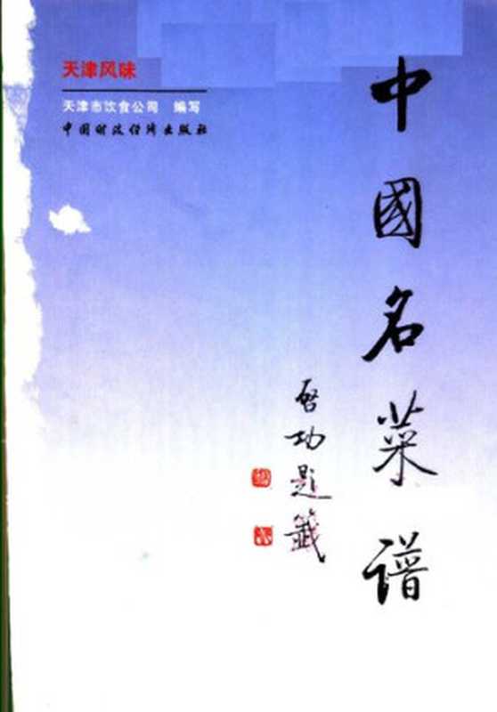 中国名菜谱 天津风味（天津市饮食公司）（中国财政经济出版社 1993）