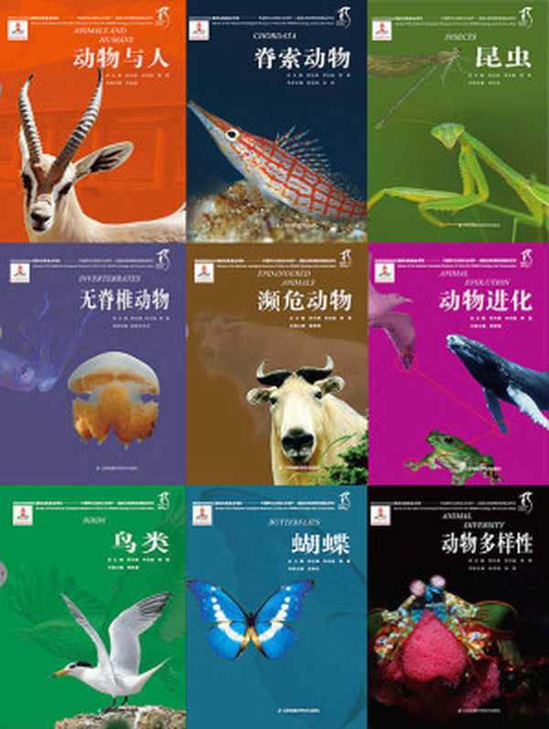 国家动物博物馆馆藏珍品 野生动物保护科普丛书(套装共9册)(中科院、中科协联袂倾情打造 周光召院士全力推荐)(黄乘明 & 武春生 & 贾陈喜 & 张劲硕 & 张帆 & 宋延龄 & 梁红斌 & 孟凯巴依尔)(2014)