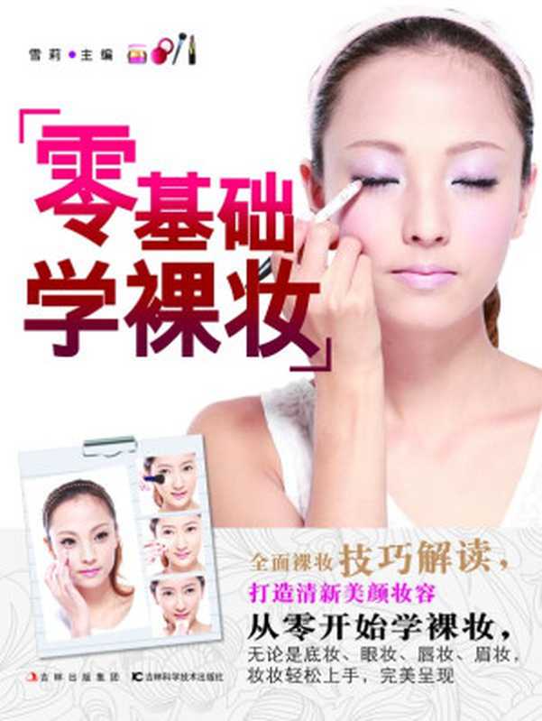 零基础学裸妆（雪莉）（吉林科学技术出版社 2012）