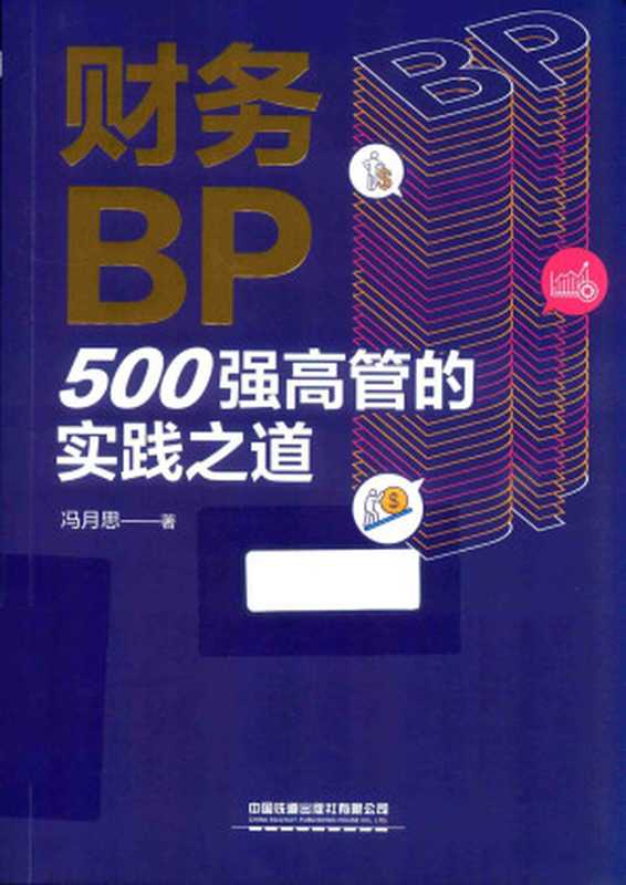 财务BP(冯月思)(中国铁道出版社有限公司 2021)