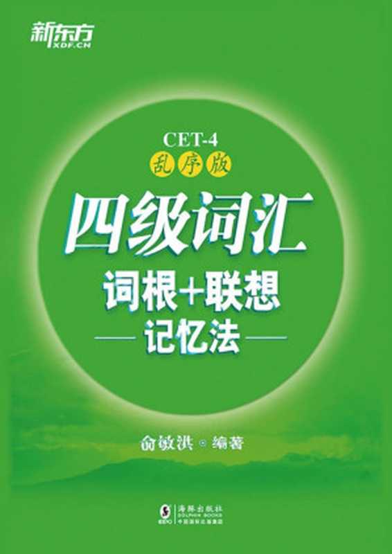 四级词汇词根+联想记忆法 乱序版(俞敏洪)(海豚出版社 2017)