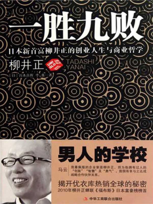 一胜九败 日本新首富柳井正的创业人生与商业哲学（(日)谷本真辉 李鑫）（中华工商联合出版社 2011）