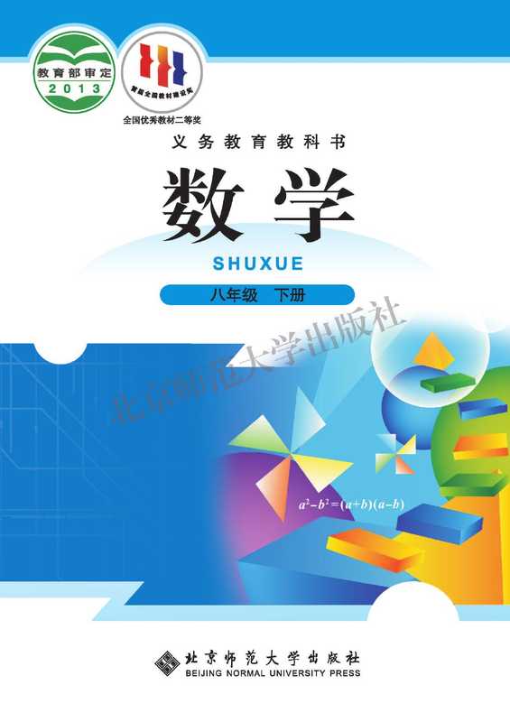 北师大版数学八年级下册(北京师范大学)(北京师范大学出版社 2013)