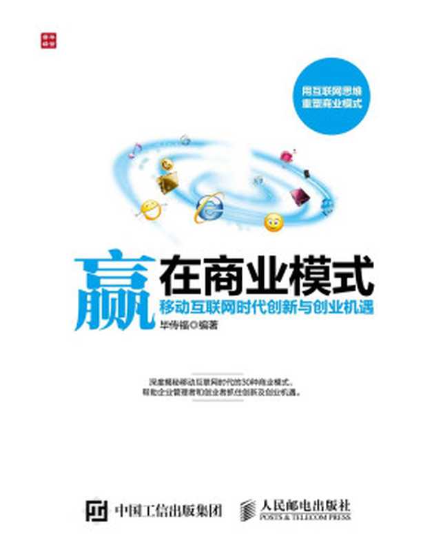 赢在商业模式 移动互联网时代创新与创业机遇（毕传福）（人民邮电出版社 2015）