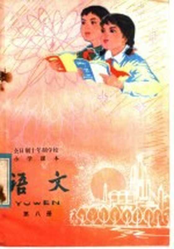 全日制十年制学校小学课本 试用本 语文 第8册(中小学通用教材小学语文编写组编)(北京 人民教育出版社 1980)
