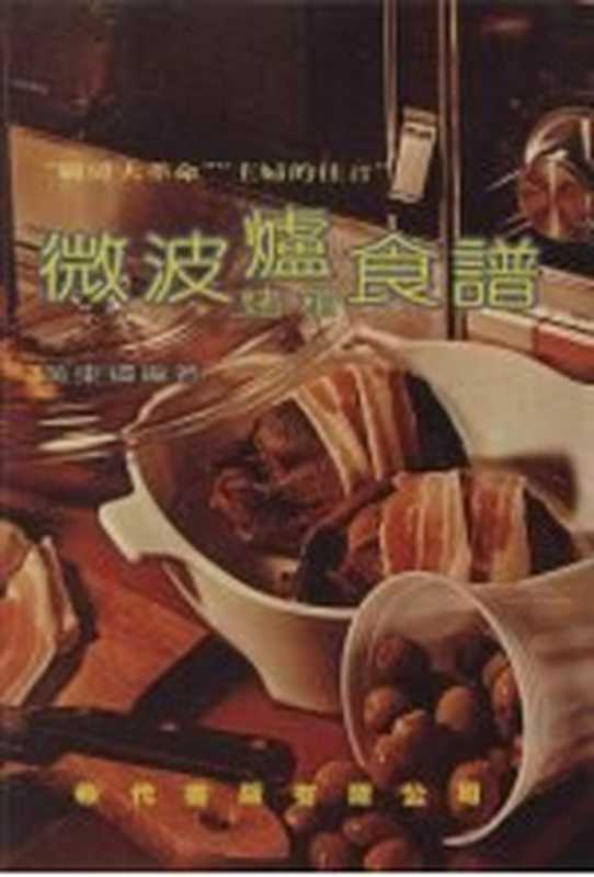 微波炉烤箱食谱（黄东辉编著）（希代书版有限公司 1987）