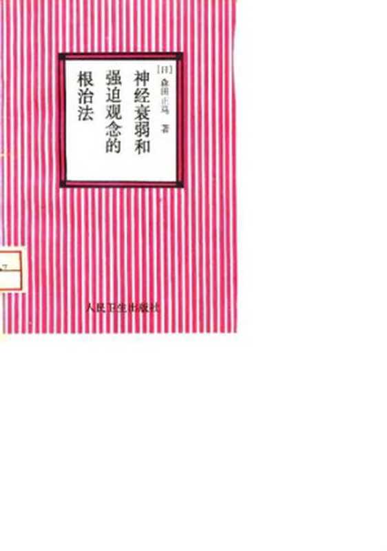 神经衰弱和强迫观念的根治法（[日] 森田正马）（人民卫生出版社 2006）