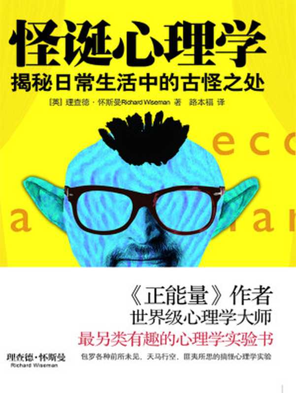 怪诞心理学(【英】理查德·怀斯曼Richard Wiseman)(2016)