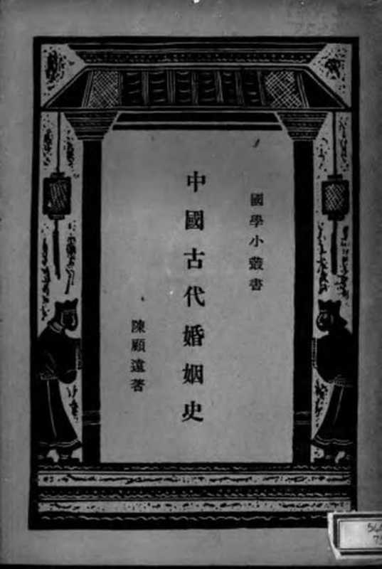 中国古代婚姻史(陈顾远)(1924)