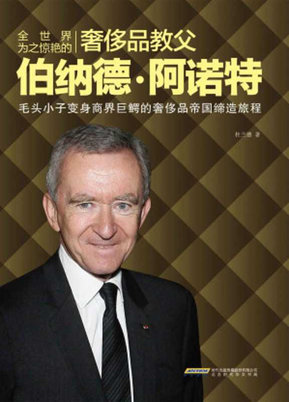 全世界为之惊艳的奢侈品教父伯纳德·阿诺特(杜兰德)(北京时代华文书局 2014)