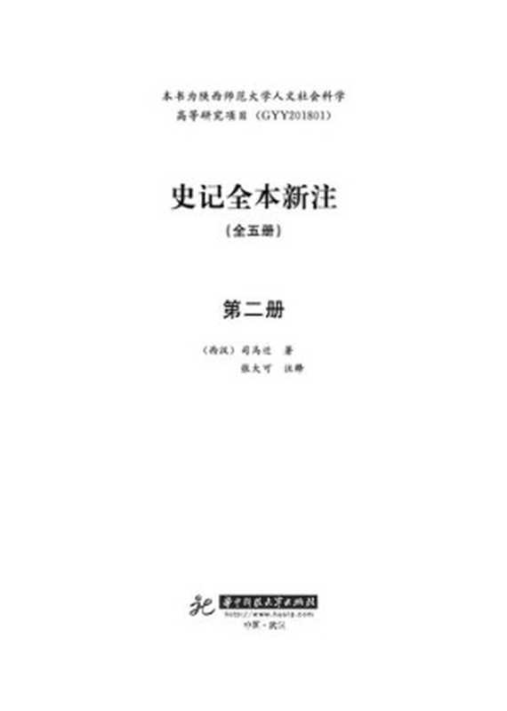 史记全本新注 第二册(司马迁 张大可)(华中科技大学出版社 2019)