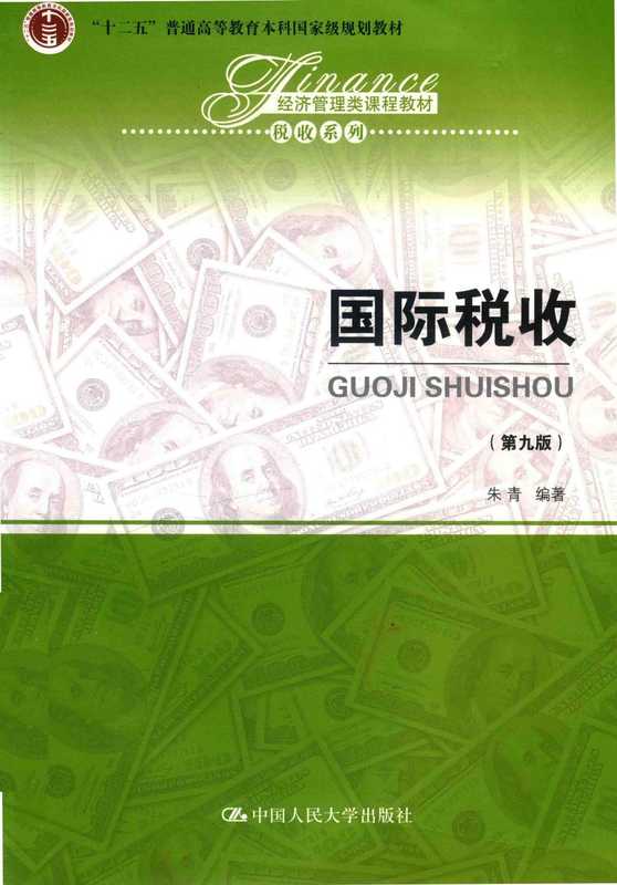 国际税收 第九版（朱青）（中国人民大学出版社 2018）