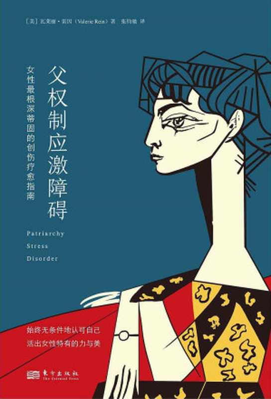 父权制应激障碍Patriarchy Stress Disorder (Chinese Edition)(Valerie Rein 【美】瓦莱丽·雷因)(The Eastern Publishing Co.Ltd 2024)