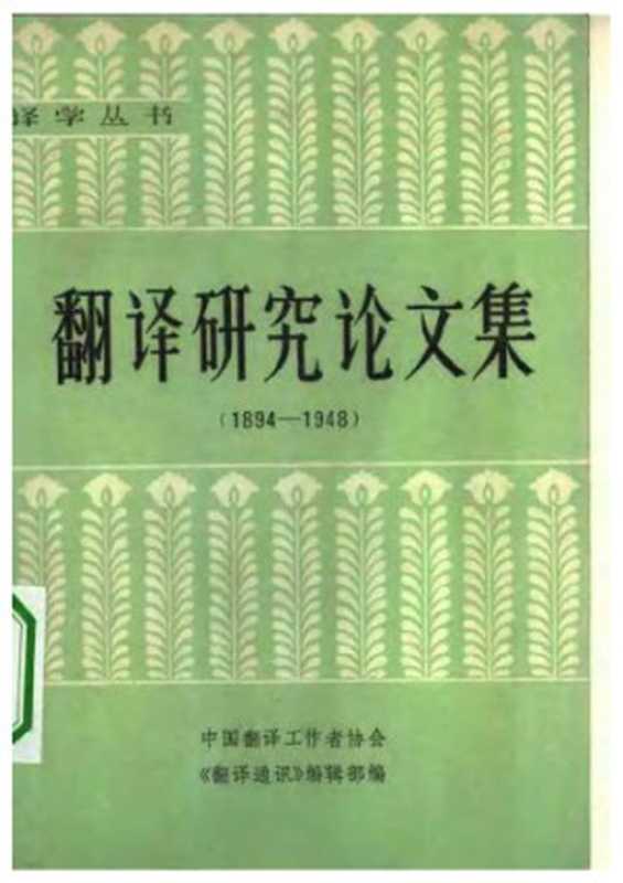 翻译研究论文集(1894--1948)（《翻译通讯》编辑部）