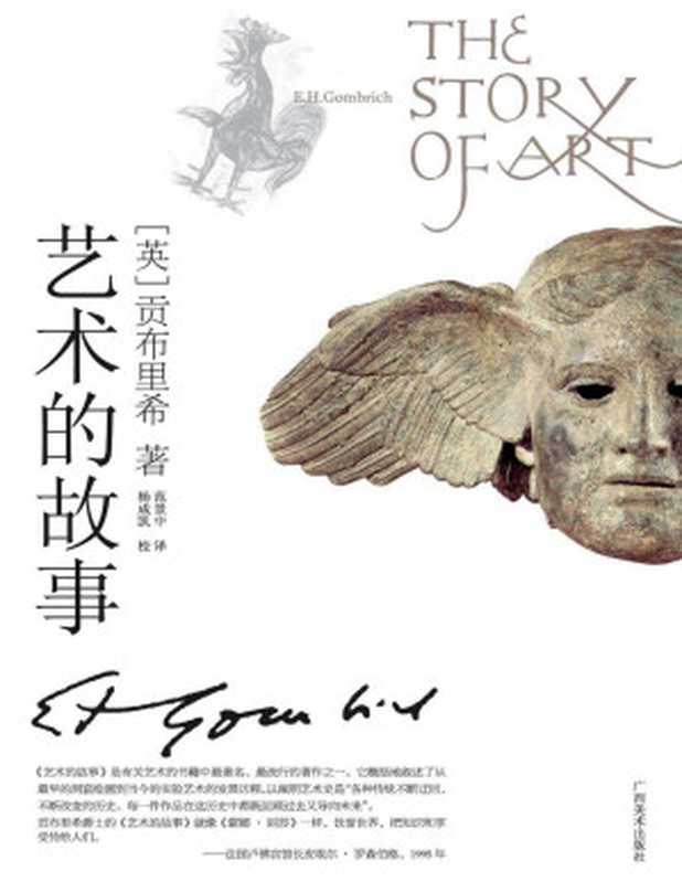 艺术的故事（贡布里希 (Sir E.H.Gombrich) [贡布里希 (Sir E.H.Gombrich)]）（子乌书简 2014）