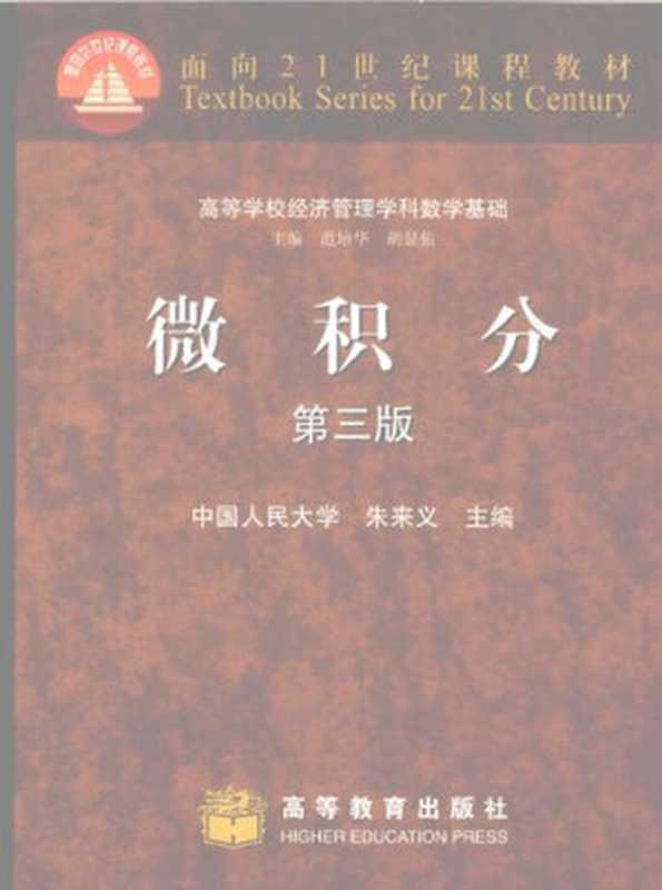 微积分（朱来义）（高等教育出版社 1991）