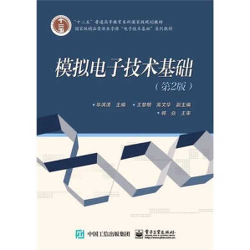 模拟电子技术基础 第2版（毕满清主编；王黎明 高文华副主编；韩跃平 任青莲 曹俊琴等参编）（北京 电子工业出版社 2015）