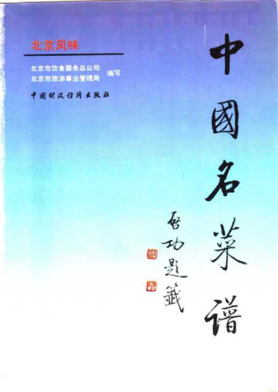 中国名菜谱 北京风味(北京市饮食服务总公司 北京市旅游事业管理局)(中国财政经济出版社 1988)