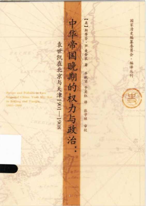 中华帝国晚期的权力与政治 袁世凯在北京与天津1901-1908（[美]斯蒂芬·R.麦金农著；牛秋实、于英红译；张学继审校）（天津人民出版社）